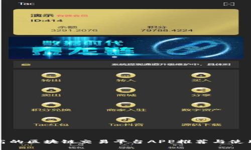 效率高的区块链交易平台APP推荐与使用指南