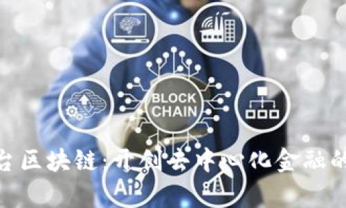 DMI平台区块链：开创去中心化金融的新篇章