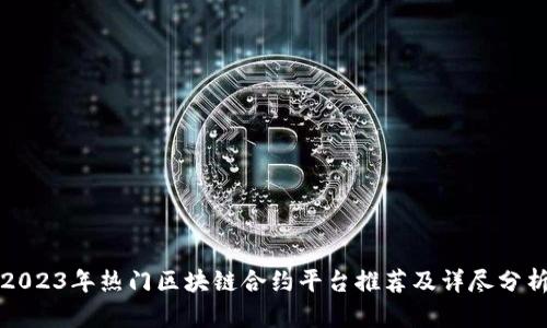 2023年热门区块链合约平台推荐及详尽分析