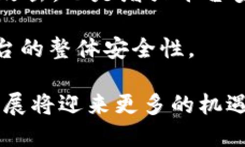   区块链平台详解：定义、功能与应用前景 / 
 guanjianci 区块链, 区块链平台, 去中心化, 智能合约 /guanjianci 

区块链平台的定义
区块链平台是一种基于区块链技术的开发和运营环境，使开发者能够创建、测试和部署基于区块链的应用程序。这些平台利用去中心化的分布式账本技术，确保数据的透明性、安全性和不可篡改性。简单来说，区块链平台为企业和个人提供了一种新颖、安全的方式来记录、传输和保持数据不变。

区块链平台的功能
区块链平台通常具有多个核心功能，使其成为许多行业的重要工具。这些功能包括：
ul
    li去中心化：区块链技术消除了中介机构，使得数据可以直接在参与者之间共享。/li
    li智能合约：使用代码自动执行的合约，确保交易的自动化和安全性。智能合约预定义了一系列条款，合约一旦部署就自动运行。/li
    li透明性：所有参与者都可以查看区块链上的交易记录，增强了系统的信任度和透明度。/li
    li安全性：通过加密和分布式记账，区块链能有效防止数据篡改和欺诈行为。/li
    li可追溯性：交易和记录的每一步都可以在区块链上追踪，这在供应链管理等领域非常重要。/li
/ul

区块链平台的应用场景
随着区块链技术的逐步成熟，各行各业正在积极探索其应用潜力。以下是一些典型的应用场景：
ul
    li金融服务：区块链可以实现跨境支付、清算和结算等金融操作的快速和安全。/li
    li供应链管理：通过使用区块链，企业能够更好地追踪产品从生产到消费者的每一个环节。/li
    li投票系统：利用去中心化和透明性的特点，区块链能够确保选举过程的公正性和可信度。/li
    li医疗健康：区块链可用于安全存储和共享患者的医疗记录，提高数据的安全性和保护个人隐私。/li
/ul

区块链平台的优势与劣势
任何技术都有其优势和劣势，区块链平台也不例外。
h4优势/h4
区块链平台的主要优势包括：
ul
    li提高数据安全性：区块链通过密码学技术保证数据的不可篡改性。/li
    li降低成本：减少中间环节，能够有效降低交易成本。/li
    li增强信任：去中心化技术提高了系统的透明度，因此参与者之间的信任度增加。/li
    li提升效率：通过自动化的智能合约，减少人工操作，提高整体效率。/li
/ul

h4劣势/h4
区块链平台也存在一些劣势：
ul
    li扩展性问题：随着用户和数据量的增加，许多区块链平台会面临性能瓶颈。/li
    li能源消耗：某些区块链（如比特币）依赖于大量能源的挖矿过程，可能对环境造成影响。/li
    li法律法规的不确定性：不同国家对于区块链及加密货币的监管政策不同，可能增加合规成本。/li
    li技术复杂性：对于很多企业和开发者而言，学习和应用区块链技术仍有一定门槛。/li
/ul

未来的发展前景
区块链平台的发展前景依然广阔。以下是几个值得关注的趋势：
ul
    li技术的持续创新：随着区块链技术的不断演进，我们可以期待更快、更安全的区块链解决方案，也许会出现特定行业的专用区块链。/li
    li跨链技术的发展：为了增强不同区块链之间的互操作性，跨链技术正在不断研究和实施。/li
    li去中心化金融（DeFi）和非同质化代币（NFT）的崛起：这两个领域正在快速发展，吸引了大量投资和用户参与。/li
    li各国对区块链的认可与规范：越来越多的国家开始认可区块链技术的价值，并建立相应的监管框架，为其发展提供支持。/li
/ul

常见问题解答
在了解区块链平台时，用户常常会有一些疑问。以下是四个相关的问题及其解答：

h41. 区块链平台与传统平台有什么区别？/h4
区块链平台与传统平台之间最大的区别在于去中心化。传统平台通常由单一的中央机构控制，数据和权利集中在少数人手中，而区块链利用去中心化的分布式账本，保证了数据在所有参与者之间共享。此外，区块链具有更高的安全性、透明性和可追溯性，这使得其在金融、供应链及其他多个行业的应用变得尤为重要。

在数据处理方面，传统平台在存储、管理和处理数据时，常常需要依赖中心化的数据库。而区块链平台则通过分布式网络中的每个节点维护一份数据副本，实现了数据的实时更新。由于数据分散保存在网络中，不易受到攻击，因此区块链在信息安全性方面具有显著优势。

h42. 如何选择合适的区块链平台？/h4
选择合适的区块链平台需要考虑多个方面，包括企业的业务需求、技术栈、预算等。首先，明确自己的业务场景是选择平台的关键。例如，你需要开发一个金融应用，还是一个供应链管理系统，或是其他用途的应用。

其次，评估不同平台的技术特点，区块链平台如以太坊、Hyperledger Fabric、EOS等各有优势。以太坊以智能合约著称，适合开发去中心化的应用。Hyperledger Fabric则更适合企业级应用，提供了高度的定制化。此外，还要考虑平台的社区支持、开发者资源及相应的技术生态。

预算也是选择平台的重要考量，某些公有链是免费的，而私有链和联盟链则可能需要付出较高的基础设施成本。

h43. 区块链平台在法律层面面临的挑战是什么？/h4
区块链技术虽然为许多行业带来了创新，但在法律层面也面临诸多挑战。首先，各国对区块链及加密货币的监管政策不一，存在合规风险。许多国家仍在摸索如何处理这项新兴技术和相关犯罪活动，例如洗钱、诈骗等。

此外，区块链的去中心化特性使得法律监管变得复杂，传统法律体系往往难以适用区块链的操作模式。例如，谁应该为区块链上的错误交易负责？在去中心化平台中，这个问题并没有明确的答案。

另一个法律挑战是数据隐私。许多区块链平台是公开的，这使得用户的数据容易被追踪。因此，数据保护法（如GDPR）如何与区块链技术相结合，是一个需要解决的问题。

h44. 如何保证区块链平台的安全性？/h4
确保区块链平台的安全性需要采取多种措施。首先，选择一个经过审计和评估的区块链网络，确保其具备强大的安全技术框架。其次，采用强加密技术保护交易数据，以防止恶意攻击。智能合约也需要经过严谨的代码审查，以防止逻辑漏洞被利用。

另外，定期进行安全审计和渗透测试也是非常必要的。这能够及时发现并修复可能存在的安全隐患。此外，教育用户，以防止社会工程学攻击，如钓鱼攻击，也是增强平台安全性的重要环节。

总的来说，区块链平台的安全性不仅依赖于技术层面，还与使用者的安全意识息息相关。良好的用户行为和适当的安全措施能够共同提高区块链平台的整体安全性。

通过以上介绍，可以看到区块链平台不仅是技术的进步，还是各个领域变革的希望。随着技术的发展与应用场景的不断拓展，区块链平台在未来的发展将迎来更多的机遇和挑战。