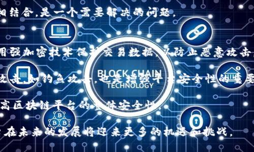   区块链平台详解：定义、功能与应用前景 / 
 guanjianci 区块链, 区块链平台, 去中心化, 智能合约 /guanjianci 

区块链平台的定义
区块链平台是一种基于区块链技术的开发和运营环境，使开发者能够创建、测试和部署基于区块链的应用程序。这些平台利用去中心化的分布式账本技术，确保数据的透明性、安全性和不可篡改性。简单来说，区块链平台为企业和个人提供了一种新颖、安全的方式来记录、传输和保持数据不变。

区块链平台的功能
区块链平台通常具有多个核心功能，使其成为许多行业的重要工具。这些功能包括：
ul
    li去中心化：区块链技术消除了中介机构，使得数据可以直接在参与者之间共享。/li
    li智能合约：使用代码自动执行的合约，确保交易的自动化和安全性。智能合约预定义了一系列条款，合约一旦部署就自动运行。/li
    li透明性：所有参与者都可以查看区块链上的交易记录，增强了系统的信任度和透明度。/li
    li安全性：通过加密和分布式记账，区块链能有效防止数据篡改和欺诈行为。/li
    li可追溯性：交易和记录的每一步都可以在区块链上追踪，这在供应链管理等领域非常重要。/li
/ul

区块链平台的应用场景
随着区块链技术的逐步成熟，各行各业正在积极探索其应用潜力。以下是一些典型的应用场景：
ul
    li金融服务：区块链可以实现跨境支付、清算和结算等金融操作的快速和安全。/li
    li供应链管理：通过使用区块链，企业能够更好地追踪产品从生产到消费者的每一个环节。/li
    li投票系统：利用去中心化和透明性的特点，区块链能够确保选举过程的公正性和可信度。/li
    li医疗健康：区块链可用于安全存储和共享患者的医疗记录，提高数据的安全性和保护个人隐私。/li
/ul

区块链平台的优势与劣势
任何技术都有其优势和劣势，区块链平台也不例外。
h4优势/h4
区块链平台的主要优势包括：
ul
    li提高数据安全性：区块链通过密码学技术保证数据的不可篡改性。/li
    li降低成本：减少中间环节，能够有效降低交易成本。/li
    li增强信任：去中心化技术提高了系统的透明度，因此参与者之间的信任度增加。/li
    li提升效率：通过自动化的智能合约，减少人工操作，提高整体效率。/li
/ul

h4劣势/h4
区块链平台也存在一些劣势：
ul
    li扩展性问题：随着用户和数据量的增加，许多区块链平台会面临性能瓶颈。/li
    li能源消耗：某些区块链（如比特币）依赖于大量能源的挖矿过程，可能对环境造成影响。/li
    li法律法规的不确定性：不同国家对于区块链及加密货币的监管政策不同，可能增加合规成本。/li
    li技术复杂性：对于很多企业和开发者而言，学习和应用区块链技术仍有一定门槛。/li
/ul

未来的发展前景
区块链平台的发展前景依然广阔。以下是几个值得关注的趋势：
ul
    li技术的持续创新：随着区块链技术的不断演进，我们可以期待更快、更安全的区块链解决方案，也许会出现特定行业的专用区块链。/li
    li跨链技术的发展：为了增强不同区块链之间的互操作性，跨链技术正在不断研究和实施。/li
    li去中心化金融（DeFi）和非同质化代币（NFT）的崛起：这两个领域正在快速发展，吸引了大量投资和用户参与。/li
    li各国对区块链的认可与规范：越来越多的国家开始认可区块链技术的价值，并建立相应的监管框架，为其发展提供支持。/li
/ul

常见问题解答
在了解区块链平台时，用户常常会有一些疑问。以下是四个相关的问题及其解答：

h41. 区块链平台与传统平台有什么区别？/h4
区块链平台与传统平台之间最大的区别在于去中心化。传统平台通常由单一的中央机构控制，数据和权利集中在少数人手中，而区块链利用去中心化的分布式账本，保证了数据在所有参与者之间共享。此外，区块链具有更高的安全性、透明性和可追溯性，这使得其在金融、供应链及其他多个行业的应用变得尤为重要。

在数据处理方面，传统平台在存储、管理和处理数据时，常常需要依赖中心化的数据库。而区块链平台则通过分布式网络中的每个节点维护一份数据副本，实现了数据的实时更新。由于数据分散保存在网络中，不易受到攻击，因此区块链在信息安全性方面具有显著优势。

h42. 如何选择合适的区块链平台？/h4
选择合适的区块链平台需要考虑多个方面，包括企业的业务需求、技术栈、预算等。首先，明确自己的业务场景是选择平台的关键。例如，你需要开发一个金融应用，还是一个供应链管理系统，或是其他用途的应用。

其次，评估不同平台的技术特点，区块链平台如以太坊、Hyperledger Fabric、EOS等各有优势。以太坊以智能合约著称，适合开发去中心化的应用。Hyperledger Fabric则更适合企业级应用，提供了高度的定制化。此外，还要考虑平台的社区支持、开发者资源及相应的技术生态。

预算也是选择平台的重要考量，某些公有链是免费的，而私有链和联盟链则可能需要付出较高的基础设施成本。

h43. 区块链平台在法律层面面临的挑战是什么？/h4
区块链技术虽然为许多行业带来了创新，但在法律层面也面临诸多挑战。首先，各国对区块链及加密货币的监管政策不一，存在合规风险。许多国家仍在摸索如何处理这项新兴技术和相关犯罪活动，例如洗钱、诈骗等。

此外，区块链的去中心化特性使得法律监管变得复杂，传统法律体系往往难以适用区块链的操作模式。例如，谁应该为区块链上的错误交易负责？在去中心化平台中，这个问题并没有明确的答案。

另一个法律挑战是数据隐私。许多区块链平台是公开的，这使得用户的数据容易被追踪。因此，数据保护法（如GDPR）如何与区块链技术相结合，是一个需要解决的问题。

h44. 如何保证区块链平台的安全性？/h4
确保区块链平台的安全性需要采取多种措施。首先，选择一个经过审计和评估的区块链网络，确保其具备强大的安全技术框架。其次，采用强加密技术保护交易数据，以防止恶意攻击。智能合约也需要经过严谨的代码审查，以防止逻辑漏洞被利用。

另外，定期进行安全审计和渗透测试也是非常必要的。这能够及时发现并修复可能存在的安全隐患。此外，教育用户，以防止社会工程学攻击，如钓鱼攻击，也是增强平台安全性的重要环节。

总的来说，区块链平台的安全性不仅依赖于技术层面，还与使用者的安全意识息息相关。良好的用户行为和适当的安全措施能够共同提高区块链平台的整体安全性。

通过以上介绍，可以看到区块链平台不仅是技术的进步，还是各个领域变革的希望。随着技术的发展与应用场景的不断拓展，区块链平台在未来的发展将迎来更多的机遇和挑战。