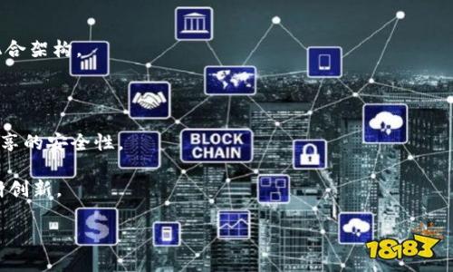   物联网平台与区块链的区别及其应用解析 / 

 guanjianci 物联网平台,区块链,技术区别,应用解析 /guanjianci 

在当前科技快速发展的背景下，物联网（IoT）和区块链（Blockchain）作为两项重要的技术，正逐渐深入我们的生活和社会的方方面面。物联网平台主要负责设备之间的连接和数据交换，而区块链则是一种分布式数据库技术，具有去中心化、不可篡改和透明性的特点。这两者在功能、应用和技术架构上都有着显著的区别。本文将就物联网平台与区块链的区别进行详细解析，并讨论它们各自的应用价值。

物联网平台概述
物联网是一种通过网络将物理设备连接到互联网，并使它们互相交换信息和数据的技术。物联网平台则是这一技术的应用基础，旨在支持设备管理、数据采集和分析等功能。

物联网平台通常具备以下几项关键特性：
ul
    listrong设备管理：/strong物联网平台能够管理不同种类的设备，包括传感器、智能家居产品、工业机器等。它使得这些设备能够顺利连接互联网，上传和接收数据。/li
    listrong数据采集与分析：/strong物联网平台可以从设备中收集实时数据，并应用分析工具进行数据处理与分析，以便生成有价值的信息，支持决策。/li
    listrong互操作性：/strong物联网平台通常支持不同协议和标准之间的互联，确保各种设备之间能够无缝协作。/li
    listrong安全性：/strong虽然物联网存在安全隐患，但大部分平台也会引入多层次的安全措施，以保护设备和数据的安全。/li
/ul

区块链概述
区块链是一种去中心化的分布式账本技术，其核心是记录交易的区块链条。每个区块包含一系列按照时间顺序排列的交易记录，并且通过密码学保护，保证了数据的安全和匿名性。

区块链的几个关键特性包括：
ul
    listrong去中心化：/strong区块链不依赖单一中心机构，而是由网络中的多方共同维护，这使得数据录入、存储不易被篡改。/li
    listrong不可篡改性：/strong一旦数据被记录到区块链中，将不可更改，保证了历史记录的真实性和完整性。/li
    listrong透明性：/strong区块链的交易是公开的，任何人都可以查看，从而提高了系统的信任度。/li
    listrong智能合约：/strong区块链支持智能合约功能，即允许程序自动执行合约条款，减少人为干预。/li
/ul

物联网平台与区块链的技术区别
物联网平台和区块链在构架和设计理念上都有很大的差别：

ul
    listrong数据管理：/strong物联网平台主要依赖中心化的服务器来管理和存储数据，而区块链则是以去中心化的方式管理数据，使得每个参与者都可以拥有数据的副本。/li
    listrong数据的公开性：/strong在物联网中，数据通常是私有的，只有授权用户可以访问；而在区块链中，数据是公开的，所有参与者都能够访问相同的信息。/li
    listrong数据的安全性：/strong物联网平台多依赖传统的安全协议，而区块链利用密码学和分布式特性来实现安全，理论上抗篡改能力更强。/li
    listrong处理速度：/strong物联网平台能够较快处理数据，而区块链由于需要进行复杂的算法验证，速度相对较慢，特别是在交易高峰时期。/li
/ul

物联网与区块链的结合
尽管物联网平台和区块链在技术上存在明显区别，但它们并不是互相排斥的。实际上，两者的结合能够产生新的应用场景，从而更好地服务于各行业。

例如，物联网设备常常涉及大量数据的收集和处理，而区块链的不可篡改性为这些数据的安全存储提供了可能。通过将物联网数据存储在区块链上，企业能够确保信息的真实和完整，提升信任度。

应用领域分析
物联网和区块链技术的结合在多个领域展现出广泛的应用前景：
ul
    listrong智能城市：/strong结合物联网与区块链可以在城市管理中实现数据共享。例如，交通管理系统可以使用物联网生成的实时交通数据，并通过区块链来保证数据的安全性与可信性。/li
    listrong健康医疗：/strong在医疗领域，物联网设备可以持续监测患者状况，而区块链则可以保证患者数据的私密性与安全性，使得医疗服务提供者能够安心使用这些信息。/li
    listrong供应链管理：/strong在供应链中，物联网可以追踪商品流动，而区块链的透明性能够减少欺诈和错误，使得商品的来源和去向更加清晰。/li
    listrong金融服务：/strong金融领域也在积极探索物联网与区块链结合应用，比如使用物联网设备来监测资产变化，并通过区块链确保信息一致性。/li
/ul

相关问题探讨

1. 物联网与区块链结合的挑战是什么？
尽管物联网与区块链的结合具有巨大的潜力，但其实现过程中也面临诸多挑战：

首先，strong技术集成的复杂性/strong。物联网平台和区块链的技术架构不尽相同，在集成时需考虑兼容性和协同效应。需要技术专家在开放的环境中进行充分的测试，以确保两者之间操作的准确性和稳定性。

其次，strong性能问题/strong。区块链在处理大量数据时，尤其是高并发事务时，性能可能成为瓶颈。物联网产生的数据量通常非常庞大，这可能会导致区块链网络过载，进而影响整体效能。

此外，strong安全问题/strong也是需要重点关注的。虽然区块链具有较高的安全性，但物联网设备本身的安全隐患处处存在，攻击和入侵可能导致不仅数据失效，还可能引发更严重的安全问题。

最后，strong标准的缺乏/strong。目前，物联网和区块链的现有标准尚不统一，国际间的标准化工作仍在进行当中。标准化的缺乏会导致不同厂商的产品在互联互通时遇到障碍。

2. 如何评估物联网平台的安全性？
随着物联网设备的迅猛增长，评估其安全性变得越来越重要。以下是评估一个物联网平台安全性的几个关键方面：

首先，strong数据加密/strong技术。在物联网应用中，数据从设备传输到云端往往是通过无线网络，容易遭受截取，因此确保数据在传输过程中的加密是必不可少的。评估平台时需关注其是否采用强有力的加密协议，如TLS等。

其次，strong身份验证机制/strong。良好的身份验证系统能有效防止未授权访问。评估一个物联网平台时，需检查其是否支持多因素身份验证及其用户一旦离线后，设备是否能够保持安全。

第三，strong设备安全更新/strong。确保所有连接的设备能够及时获取安全补丁和更新，也是评估物联网平台安全性的重要标准。缺乏定期更新的设备，容易成为攻击者的目标。

此外，strong易用性与用户教育/strong也是避免安全问题的关键因素。平台的界面应友好，用户须了解其设备的潜在风险，增强安全意识。

3. 有哪些成功的物联网与区块链结合案例？
物联网与区块链结合的案例日益增多，以下是几个成功案例：

首先是strongIBM Food Trust/strong。该平台通过物联网设备追踪食品从农场到餐桌的每一个环节，确保产品的安全和营养。通过区块链记录的数据保证了产品的透明度和可追溯性，从而提高了消费者对食品安全的信任。

另一个例子是strongEverledger/strong，它利用区块链技术追踪奢侈品（如珠宝、酒等）的真实来源。通过物联网设备的使用，Everledger可以确保每一件产品的交易记录都被安全存储，从而减少假冒伪劣产品的发生。

此外，strongChronicled/strong公司在生物医药供应链合作中，通过物联网追踪药品的物流状况，并利用区块链保护数据，通过这种方式提高供应链的透明性与效率，从而更好地防范药品伪造和盗窃。

4. 未来物联网平台与区块链的发展趋势是什么？
随着科技的不断进步，物联网平台和区块链的发展趋势主要可以归纳为以下几个方面：

首先是strong兼容性与集成方向/strong。未来，越来越多的物联网平台将会与区块链技术实现更高层次的集成，尤其是在数据安全和隐私保护方面的合作，将形成一种新型的混合架构。

其次，strong智能合约的应用深化/strong。借助区块链的智能合约功能，物联网设备可以自主执行合约条款，提高自动化水平。这将在物流、供应链等领域变得尤为重要。

还有，strong标准化工作将加强/strong。随着物联网和区块链技术的普及，市场急需统一的标准。未来，各国政府和行业组织将致力于制定更完善的标准，确保互联互通和数据共享的安全性。

最后，strong安全防护技术的创新/strong。未来，物联网与区块链结合所面临的安全挑战，将推动防护技术的快速发展，相关企业将在数据加密、身份验证、网络防火墙等领域不断创新。

总的来说，物联网平台与区块链虽然在技术上存在诸多区别，但它们的结合将为各行各业带来新的机遇和挑战。随着技术的不断发展，未来的市场将会更加复杂与多元化。