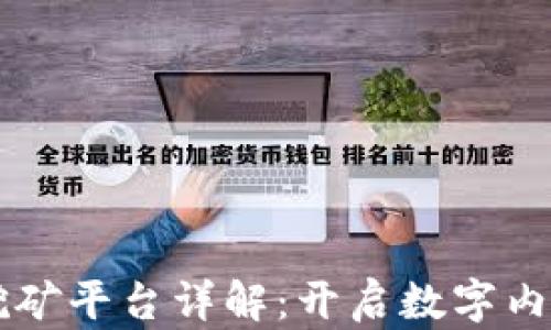 
区块链内容挖矿平台详解：开启数字内容价值新纪元