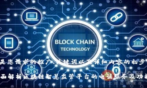 以下是您请求的推广、关键词以及详细内容的初步构思：

  全面解析区块链智慧监管平台的电话服务及功能