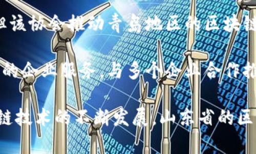 在山东，区块链技术的应用和发展近年来逐渐受到重视，多个区块链平台相继成立。以下是山东地区一些比较知名的区块链平台：

1. **山东省区块链产业创新发展中心**：这是一个政府支持的区块链研发平台，旨在推动区块链技术的应用和发展。

2. **山东链网科技有限公司**：专注于区块链基础设施建设和应用落地，提供技术服务和咨询。

3. **山东大学区块链研究团队**：山东大学内的研究团队，致力于区块链技术的理论研究和应用开发。

4. **青岛市区块链协会**：虽然不直接是平台，但该协会推动青岛地区的区块链技术交流与合作，促进行业发展。

5. **济南链链科技有限公司**：提供基于区块链的企业服务，与多个企业合作推进区块链技术的落地应用。

以上是一些主要的区块链平台和组织，随着区块链技术的不断发展，山东省的区块链产业有望继续壮大。