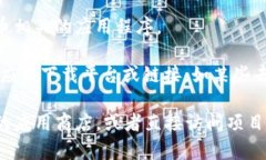 下载区块链应用程序的平台通常被称为“应用商