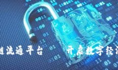 全球区块链流通平台——开启数字经济的新纪元