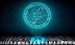 2023年区块链交易直播平台排名及选择指南