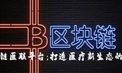 收购区块链医联平台：打造医疗新生态的战略步