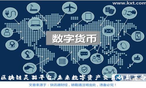 区块链灵猫平台：未来数字资产交易的新革命