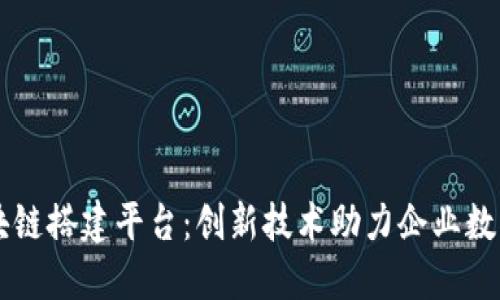 广发区块链搭建平台：创新技术助力企业数字化转型