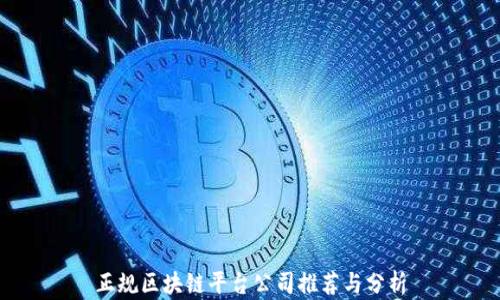 
正规区块链平台公司推荐与分析