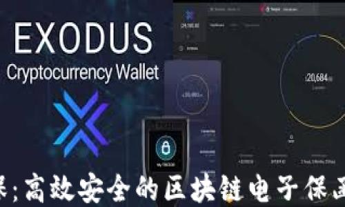 
e企保：高效安全的区块链电子保函平台