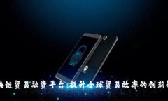 香港区块链贸易融资平台：提升全球贸易效率的